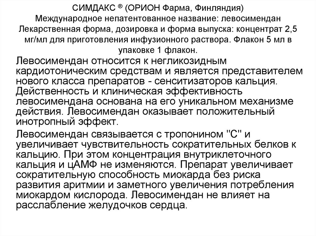 Международное непатентованное. Симдакс. Симдакс левосимендан. Симдакс механизм действия. Левосимендан форма выпуска.