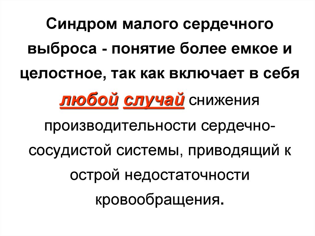 Мало сердечный. Синдром малого сердечного выброса. Синдром малого сердечного выброса у детей. Синдром «малого сердечного выброса» наблюдается:. Синдром малого сердечного выброса у детей таблица.