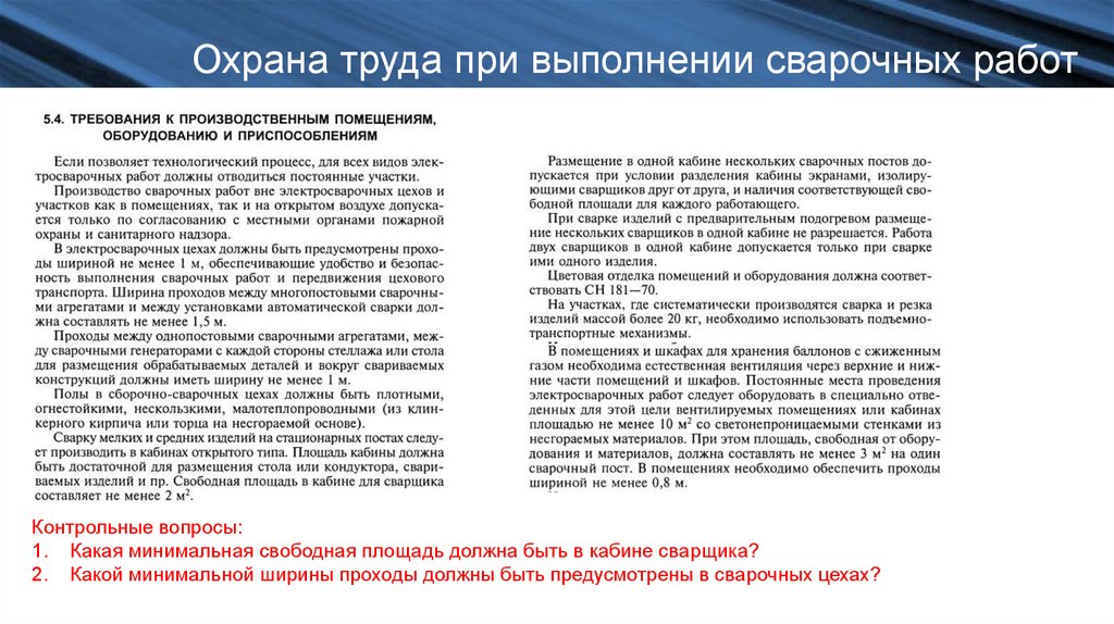 Ширина рабочих проходов должна быть. Требования охрана труда при выполнении сварочных работ в цехе. Требования к проведению сварочных работ в помещении. Требования к производственным помещениям сварочного производства. Требования к помещению для сварочных работ.