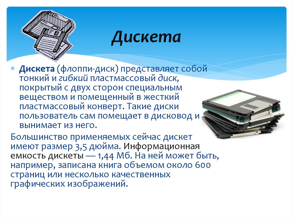 Диск представляет собой. Дискета информационная емкость 7 класс Информатика. Дискета емкость носителя. Гибкий диск емкость. Емкость гибких дисков.