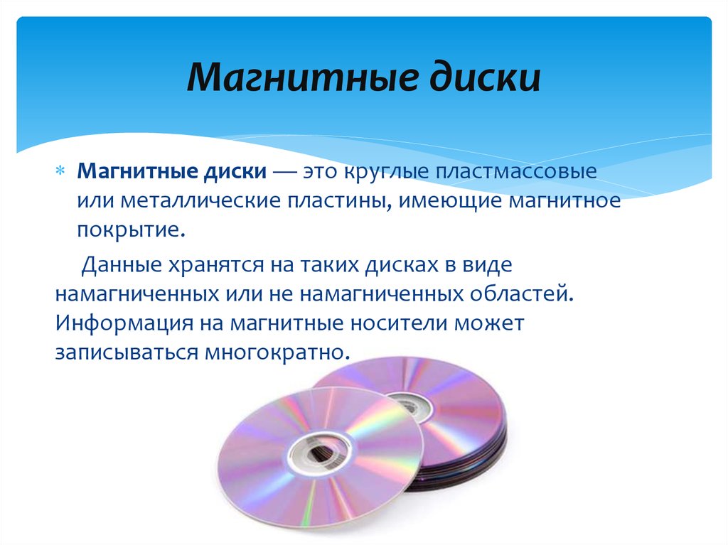 Укажите магнитные носители информации а компакт диск б жесткий диск в перфокарта г пластиковая карта