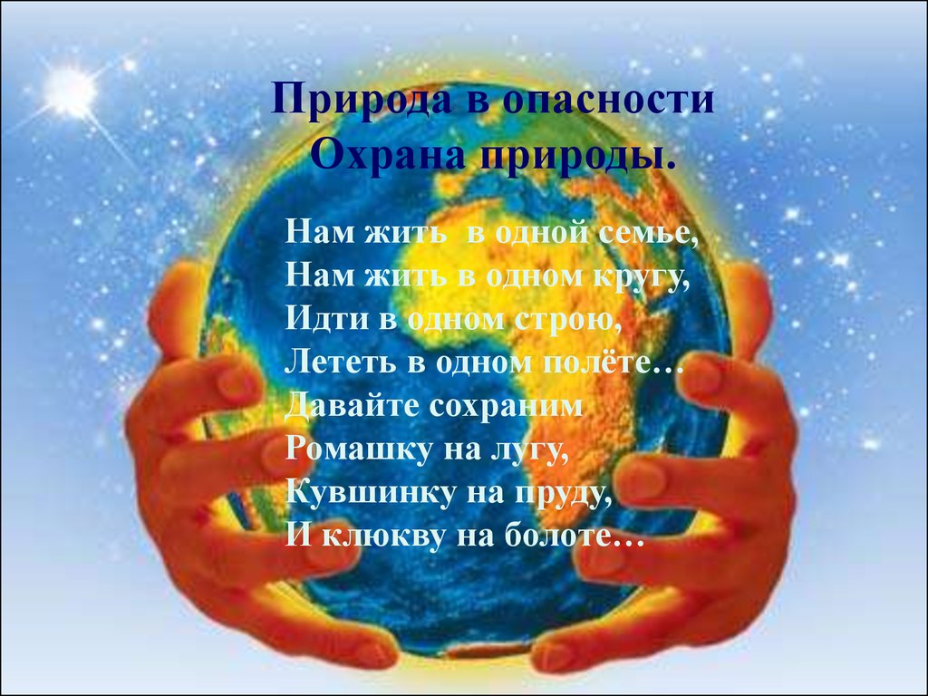 Природа в опасности. Охрана природы - online presentation