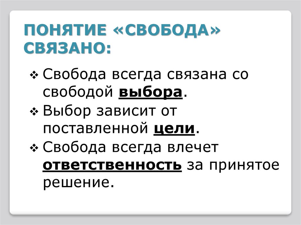 Почему свобода. Понятие Свобода. Определение понятия Свобода. Свобода слова презентация. Концепции свободы.