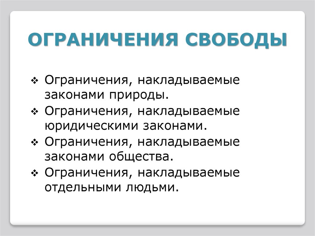 Существующие ограничения. Ограничения свободы в обществе. Ограничение свободы примеры. Ограничения свободы Обществознание.