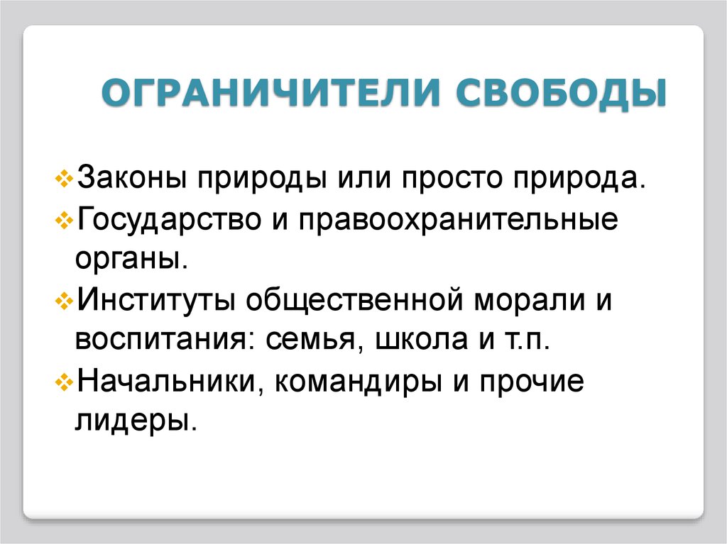 Связь свободы общества и индивидуальной свободы. Ограничители свободы. Ограничители свободы в обществе. Свобода человека и её ограничители. Ограничители свободы человека Обществознание.