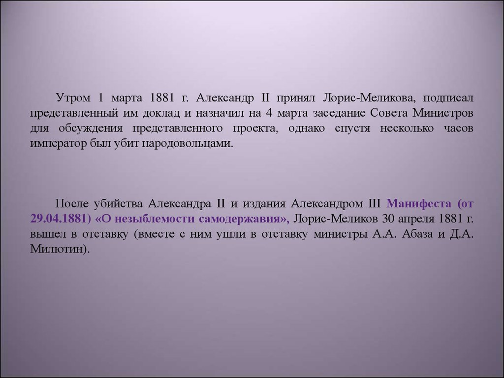 Подписать представить. В чем причины ухода в отставку Лорис Меликова, Абазы, Милютина?.