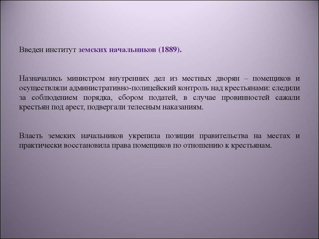 Введение института земских участковых начальников