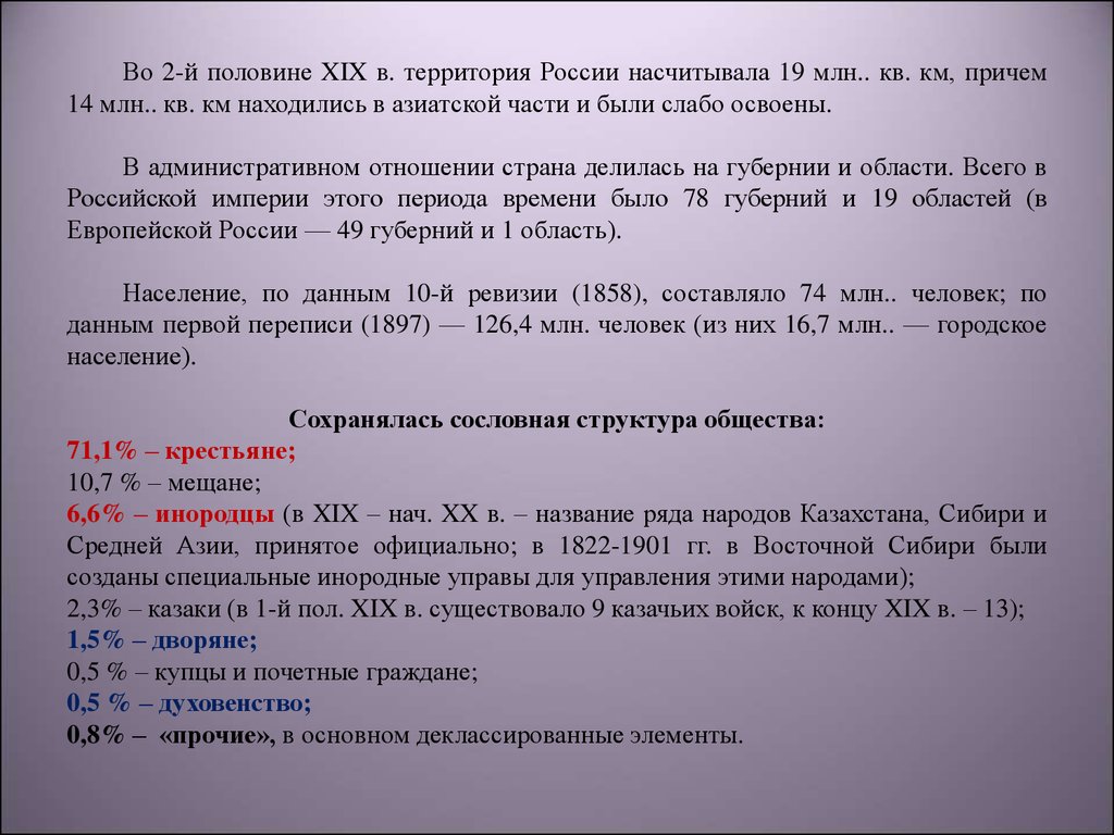 Реферат: Государственное устройство России в XVIII-XIX веках