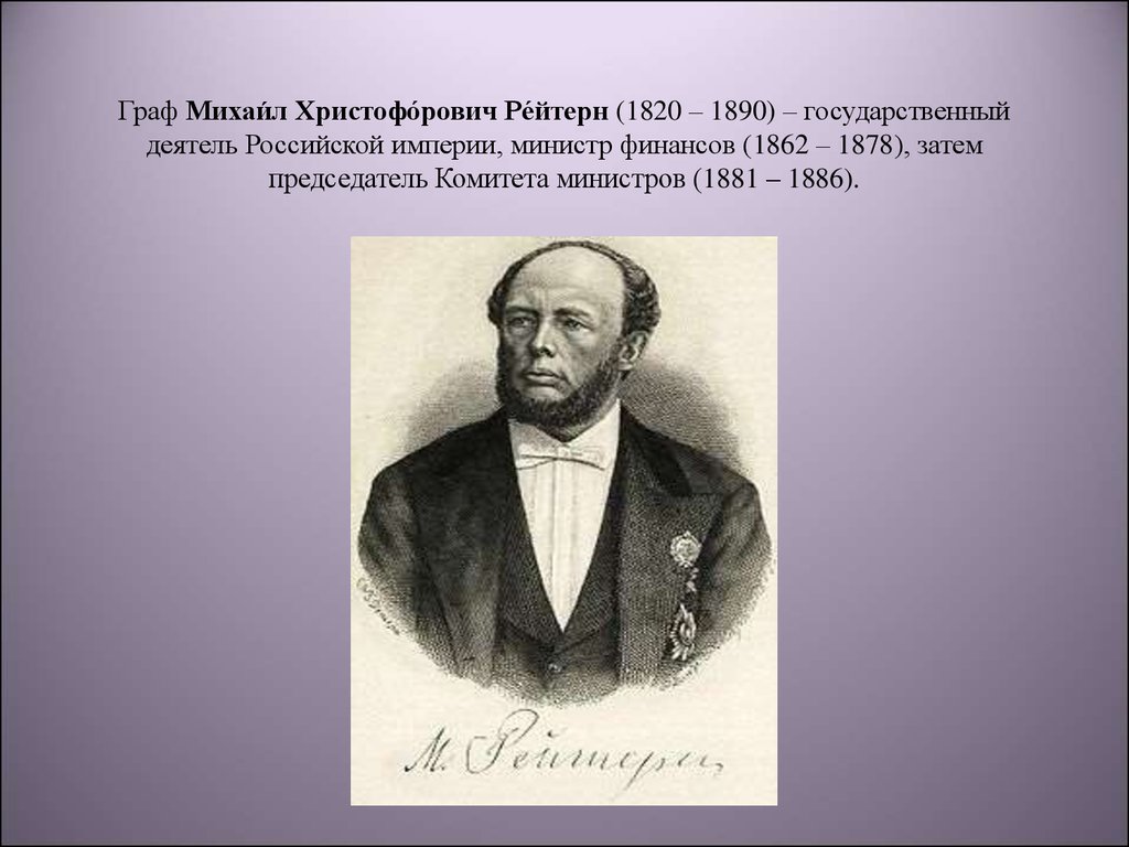 Кто из государственных деятелей российской империи будучи министром финансов предлагал проекты