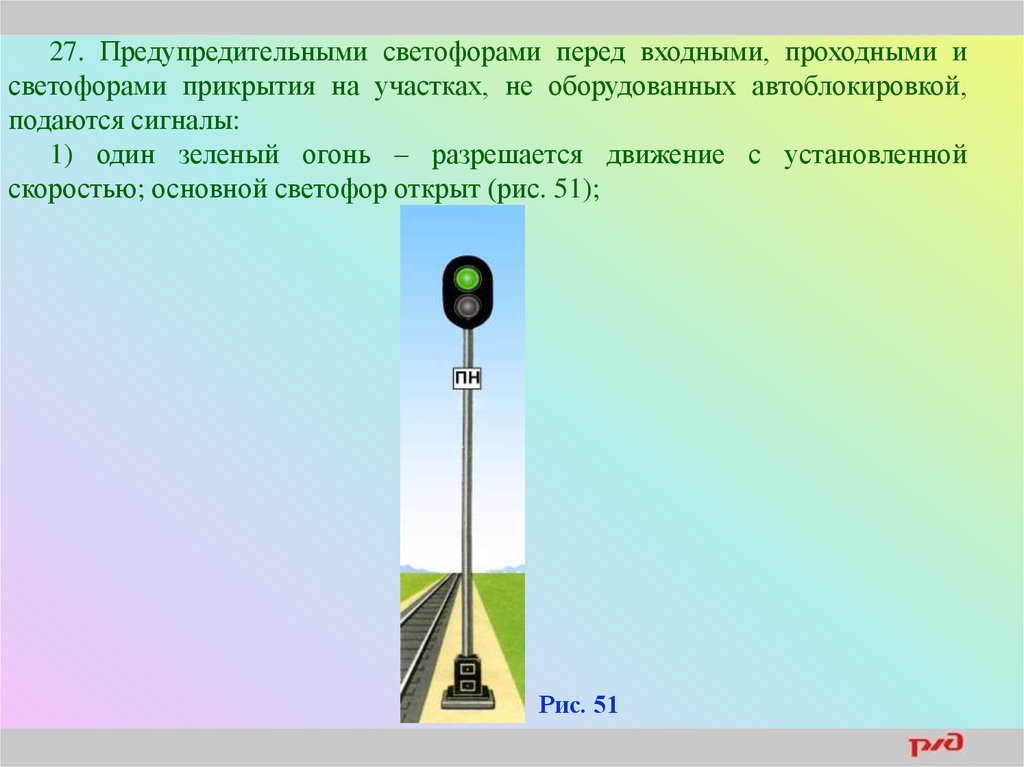 Оповестительный сигнал. Сигналы предупредительных светофоров. Предупредительный светофор на ЖД. Проходными светофорами на участках. Сигналы светофоров прикрытия.