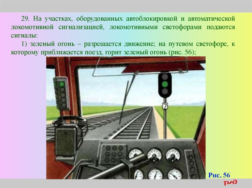 Движение поездов при автоматической локомотивной сигнализации. Светофор АЛСН. Автоматическая Локомотивная сигнализация (алсо). Сигналы АЛСН. Локомотивная сигнализация на железной дороге.