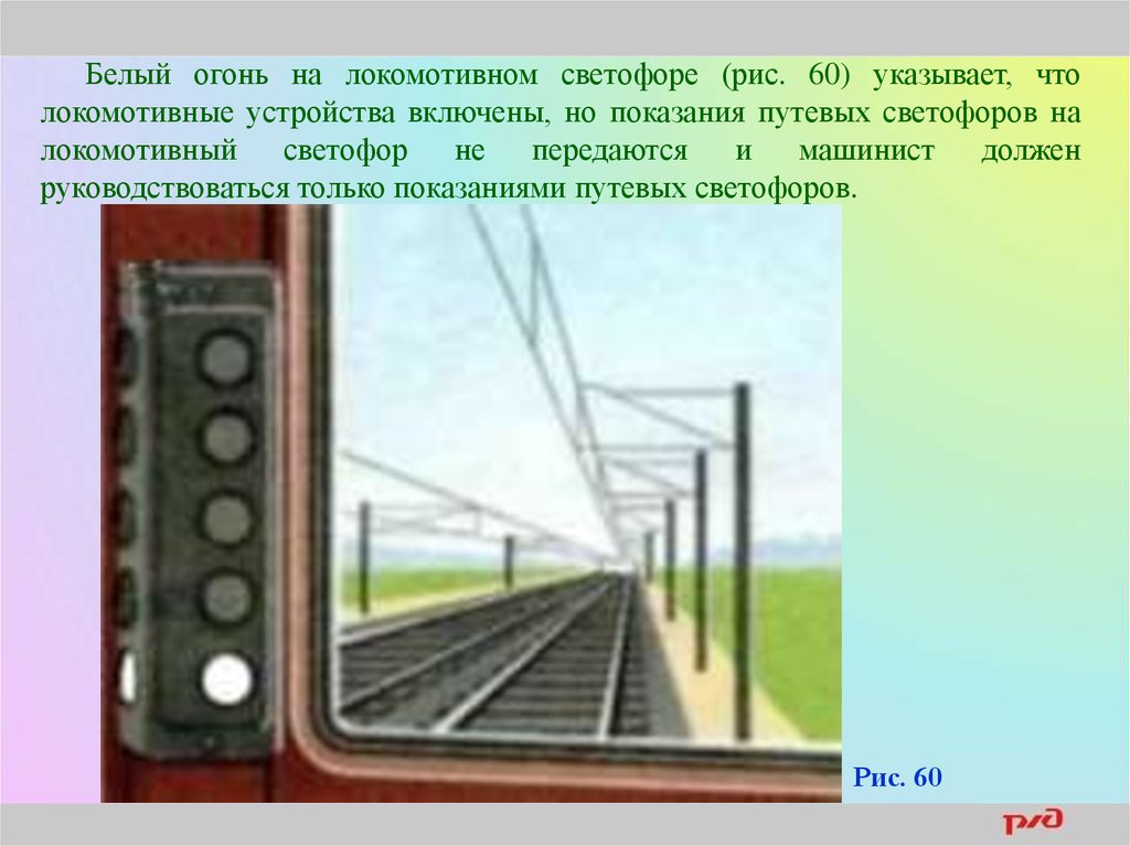 Огне локомотивного светофора. Сигналы локомотивного светофора. Локомотивный светофор в кабине машиниста. Белый огонь на Локомотивном светофоре. Белый на Локомотивном светофоре.