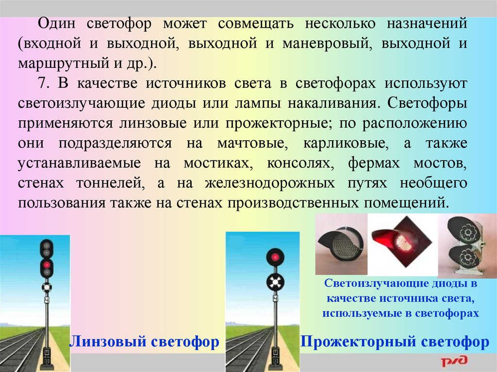 Какие светофоры применяются на железнодорожном транспорте. Входной светофор на ЖД. Светофоры и их Назначение. Сигналы входного светофора на ЖД. Сигнализация светофоров на ЖД транспорте.