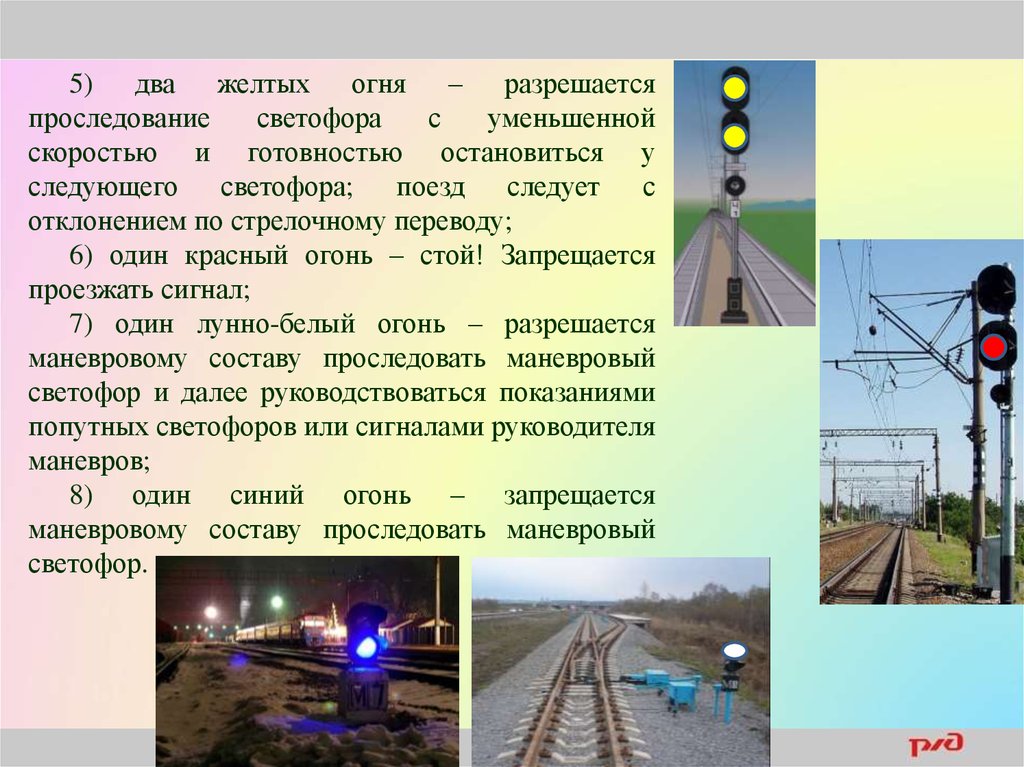Что означают светофоры на железной дороге. Маневровый светофор. ЖД светофор. Сигнализация светофоров на ЖД транспорте. Сигналы светофора на ЖД.