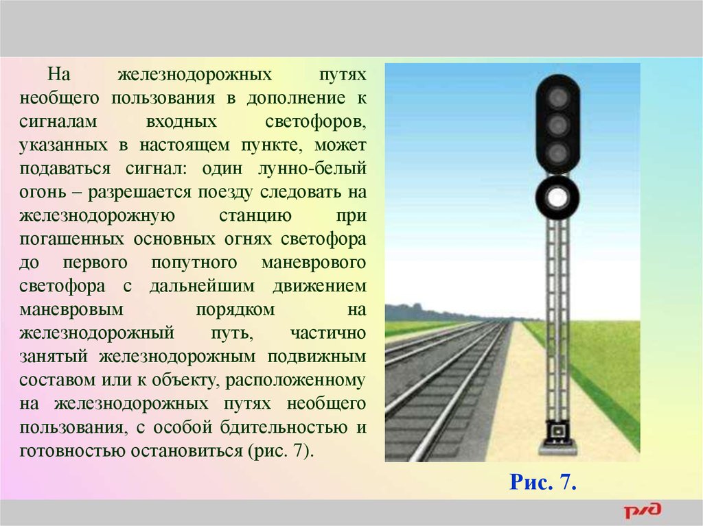 Проследование запрещающего маршрутного светофора. Один лунно белый сигнал светофора на ЖД. Входной светофор на ЖД. Сигналы входного светофора на ЖД. Сигнализация светофоров на ЖД транспорте.