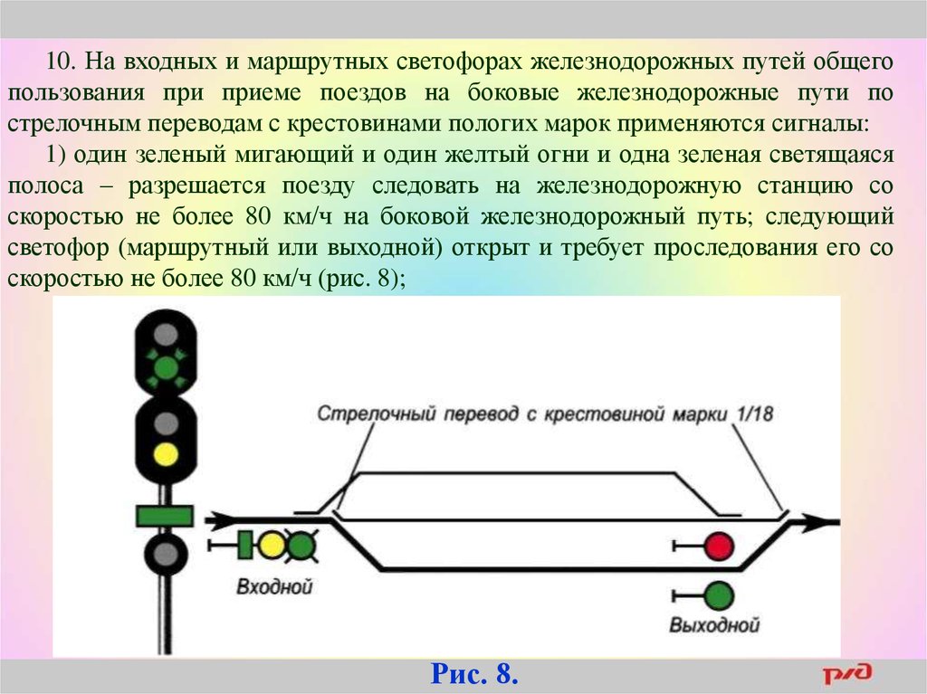 Что означает сигнал входного маршрутного светофора. Маршрутный – Железнодорожный светофор, сигнальные. Светофорная сигнализация на железной дороге схема. Сигналы маршрутного светофора ЖД. Сигнализация светофоров на Железнодорожном транспорте.