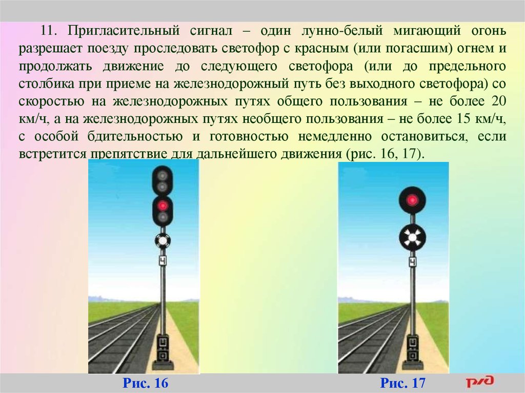 Что означают светофоры на железной дороге. Пригласительный сигнал – один лунно-белый мигающий огонь. Пригласительный сигнал ПТЭ. Пригласительный светофор на ЖД. Пригласительный сигнал светофора.
