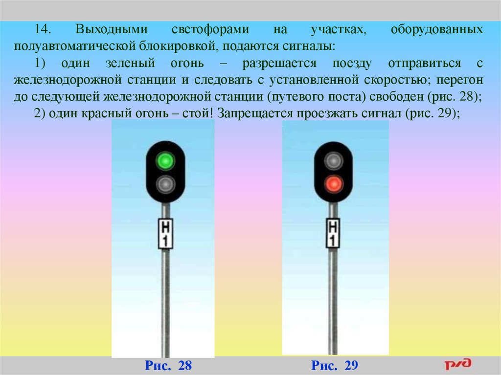 Значение светофоров на жд. Участок оборудован полуавтоматической блокировкой светофор. Полуавтоматическая блокировка светофор. Сигналы светофора на ЖД. Сигнализация выходного светофора.