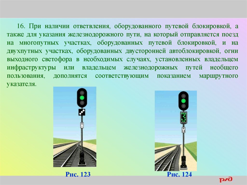 Инструкция по сигнализации. Путевой блокировки. Инструкция по сигнализации на Железнодорожном транспорте. На двухпутных участках, оборудованных двусторонней автоблокировкой,. Отправление по белому сигналу выходного светофора.