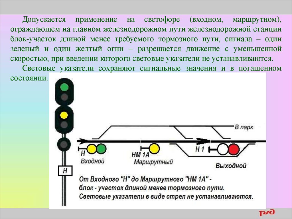 Неисправный маршрутный светофор. Входной маршрутный светофор РЖД 3 желтых. Монтажная карточка входного светофора СЦБ. ПТЭ ЖД входной светофор. Входной сигнал светофора желтый зеленый ЖД.