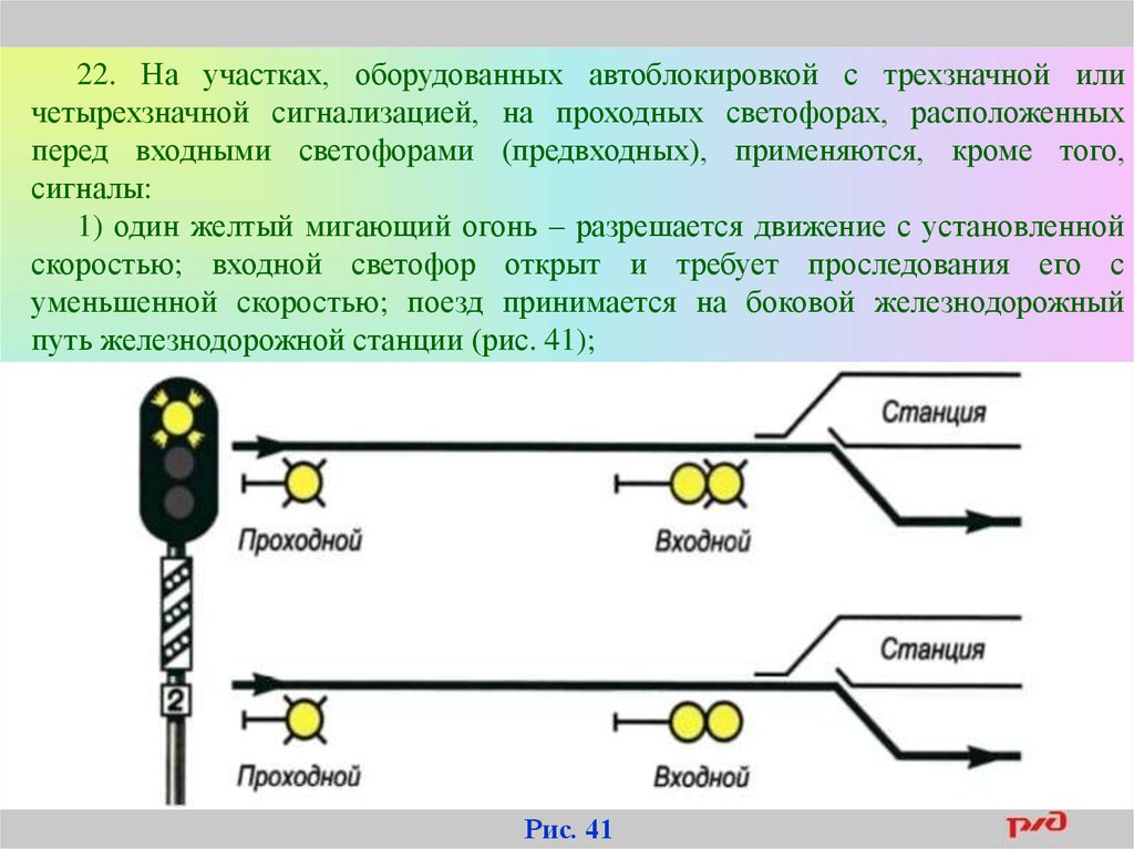 Значение светофоров на жд. Светофоры РЖД схема. Цепи проходного светофора СЦБ. Предвходной светофор на ЖД сигналы. Жёлтый мигающий сигнал светофора ЖД.