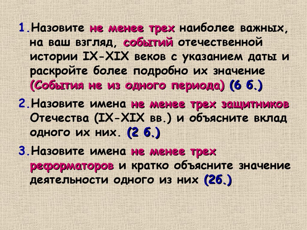 История 9 вопросы. Назовите не менее трех. Назовите 1. Три наиболее важных правила. Менее трех.