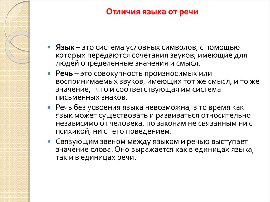 Характеристика языка и речи. Отличие языка от речи. Язык - система условных символов. Речь это система условных символов.