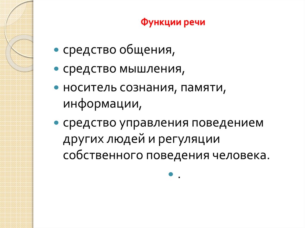 Презентация на тему сознание и мышление речь