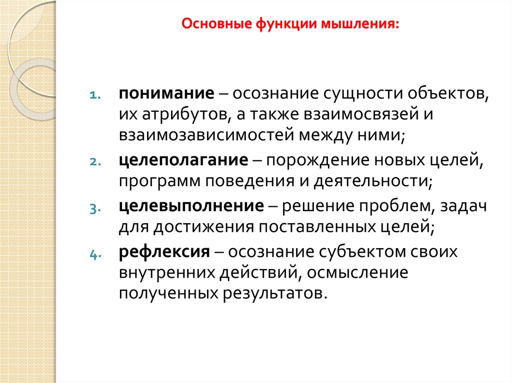 Процессы мышления. Функции мышления в психологии. Функции процесса мышления в психологии. Функции мышления в психологии кратко. Мышление виды свойства функции.