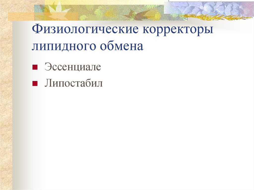 Гиполипидемические средства презентация