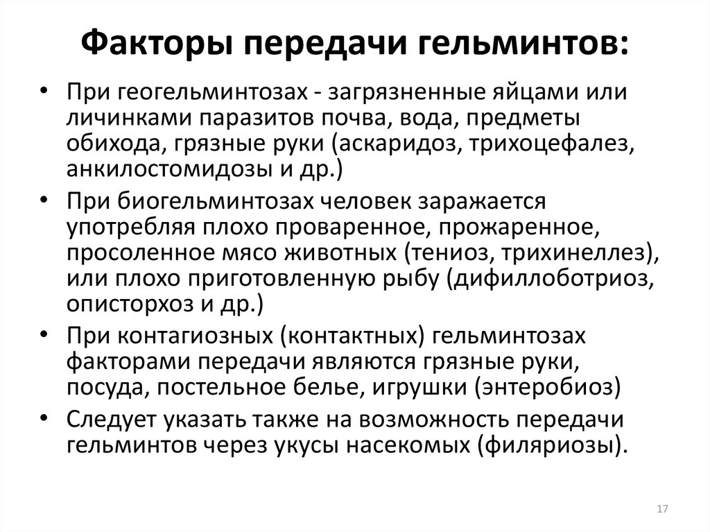 Передача сальмонеллеза гигтест. Классификация гельминтов. Пути заражения и факторы передачи. Факторы риска заражения гельминтами. Факторы передачи гельминтов. Факторы передачи гельминтозов.