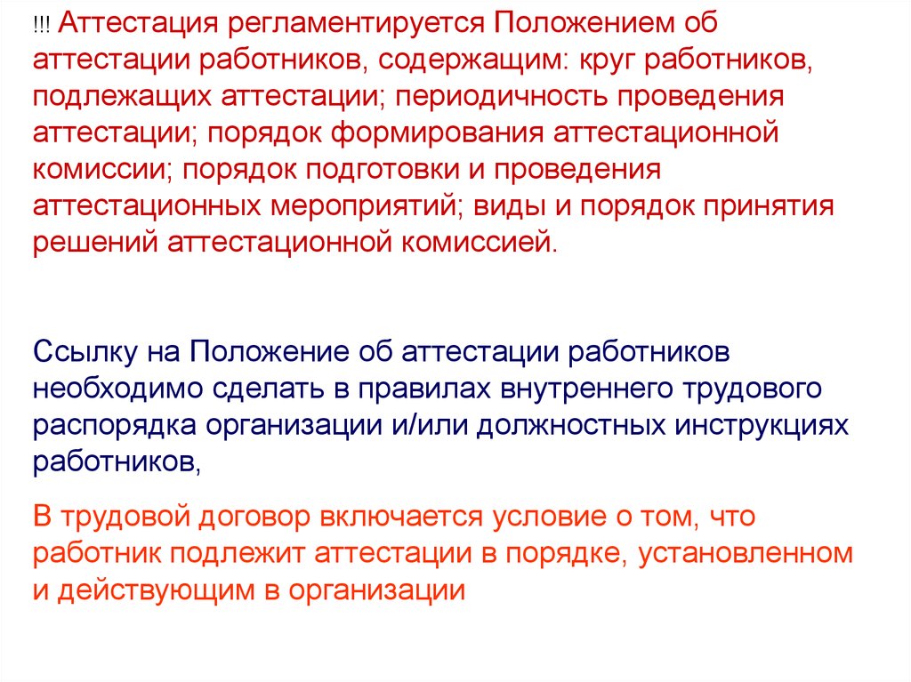 Периодическая аттестация работников проводится. Периодическая аттестация персонала. Периодическая оценка аттестация персонала фиолетовые. Виды аттестаций и периодичность их проведения.