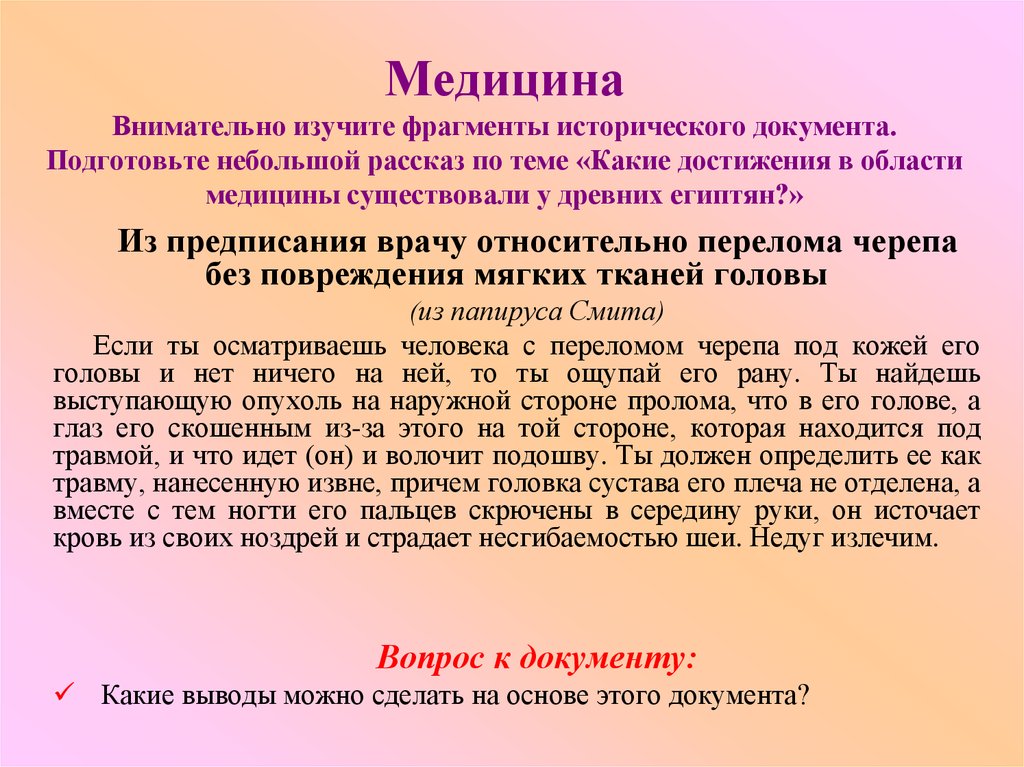 Изучите фрагмент. Достижения в медицине древнего Египта 5 класс. Достижения египтян в области медицины. Какие достижения в области медицины существовали у древних египтян. Достижения египетской культуры в области медицины.