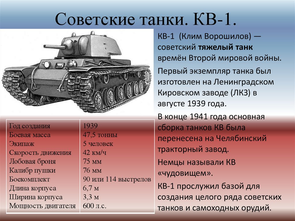 Автомобиль танк обзор характеристики. Кв-1 тяжёлый танк характеристики брони. Параметры танка т34. ТТХ танка кв-1. Характеристики танка кв 1.