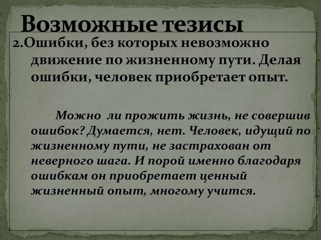 Важно ли осмысливать совершенные ошибки. Сочинение на тему можно ли прожить жизнь без ошибок. Можно ли прожить жизнь не совершив ошибок сочинение. Сочинение на тему возможен ли жизненный путь без ошибок. Вывод жизненный путь без ошибок.