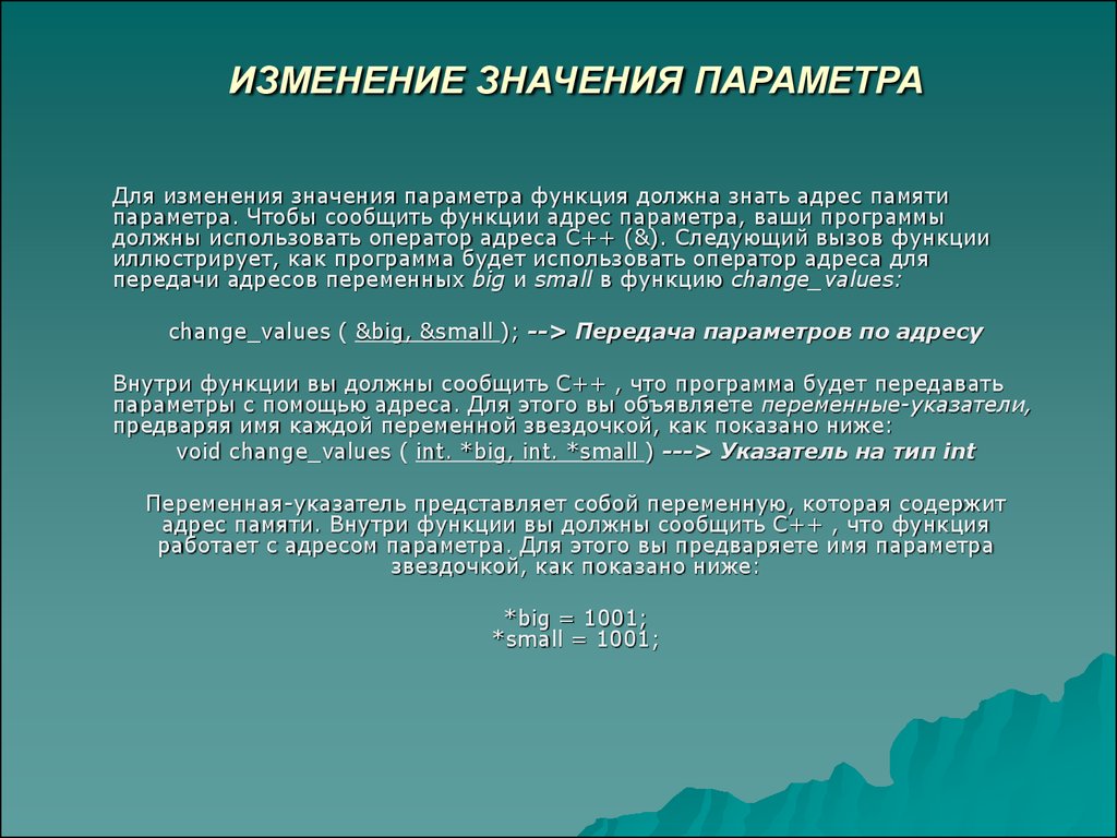 Изменяющиеся параметры. Значение параметра. Параметры-значения и параметры-переменные. Что означает параметры. Параметры величины.