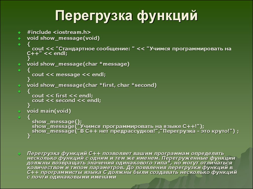 Функция оператора возвращает. Перегрузка функций. Перегруженные функции c++. Перегрузка (переопределение) функций.. Перегрузка функции с++.