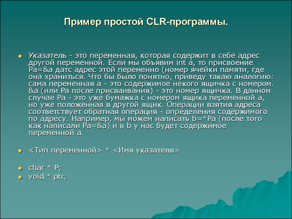 Пример простой CLR-программы.