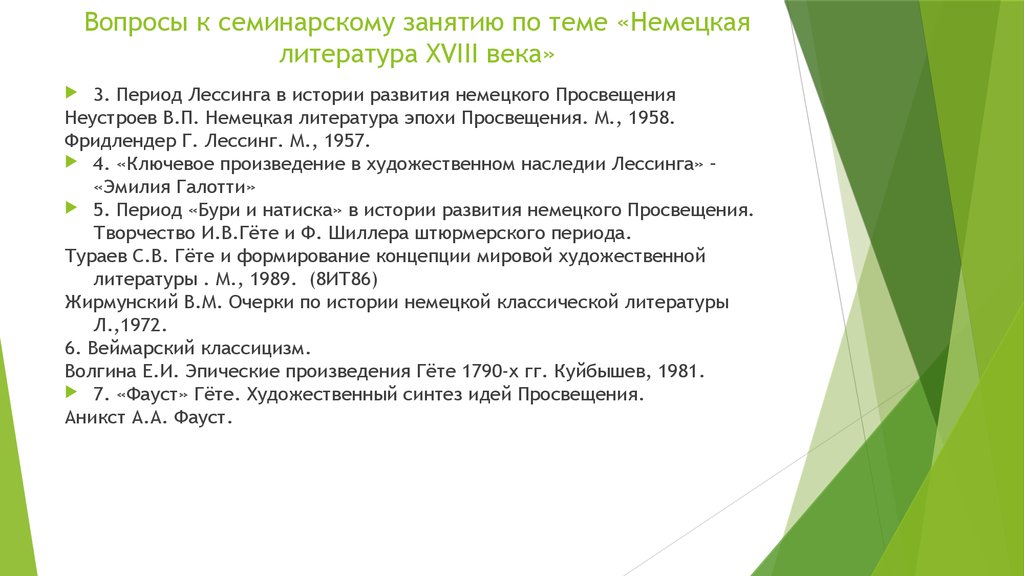 Ключевые произведения. Периоды немецкой литературы. Семинар по вопросам история. Немецкая литература 18 века. Периодизация немецкого Просвещения..