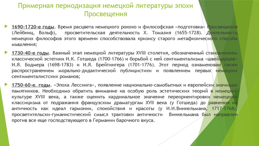 Германий период. Просвещение периодизация. Периодизация эпохи Просвещения. Периодизация немецкого Просвещения.. Эпоха Просвещения периодизация и этапы.