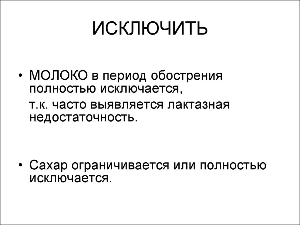 Них исключается или ограничивается возможность. Исключение молока. Исключено полностью. Исключается.