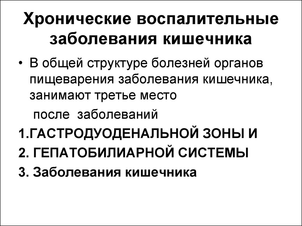 Заболевания кишечника. Невоспалительные заболевания кишечника. Хронические заболевания кишечника. Хроническиеневосполительные заболевания кишечника. Хронические воспалительные заболевания кишечника.