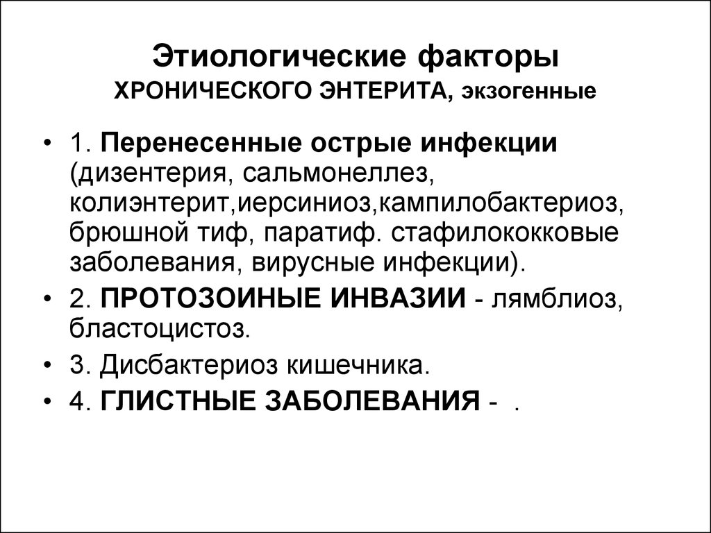 План дополнительного исследования больного с хроническим энтеритом