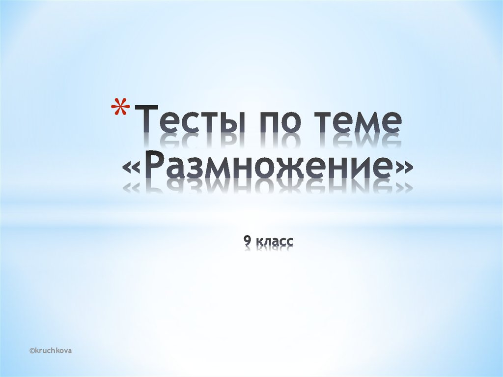 Тест по теме размножение