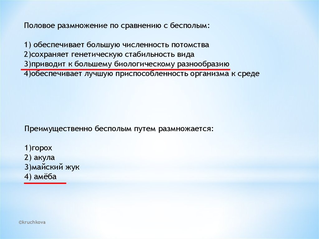 Размножение и развитие 9 класс тест. Половое размножение по сравнению с бесполым. Большое разнообразие потомства обеспечивает. Половое размножение обеспечивает. 2. Половое размножение по сравнению с бесполым.