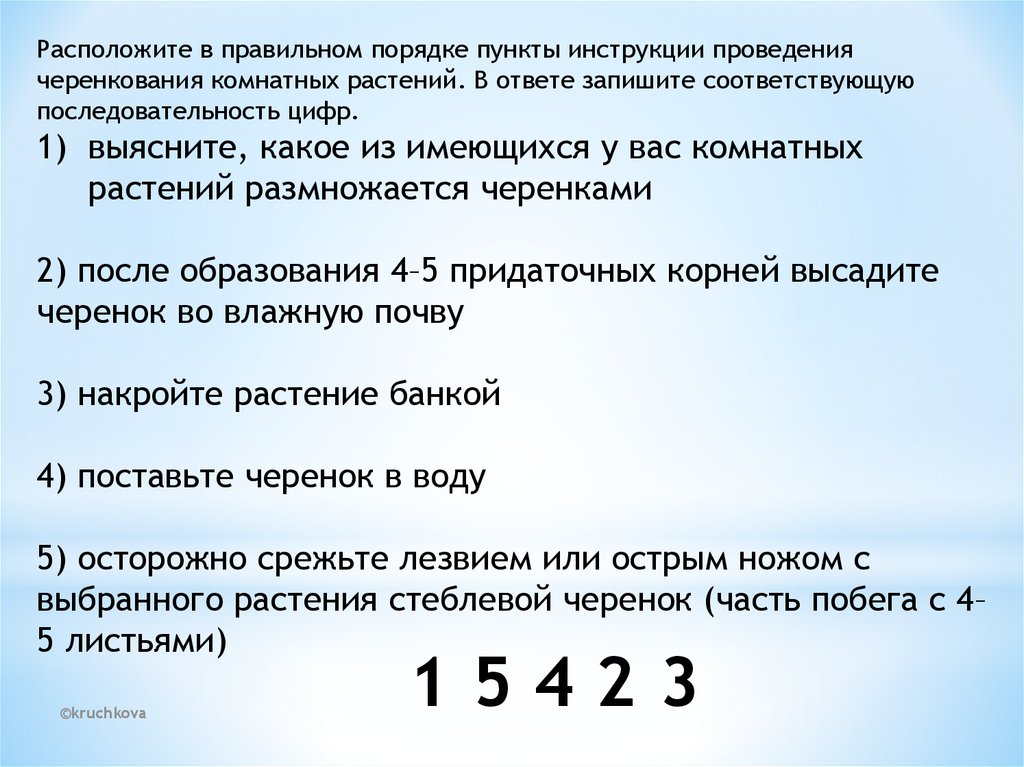 Инструкция пункты. Расположите в правильном порядке пункты инструкции. Проверочная работа по теме размножение онлайн. Тесты по по размножению. Тест по теме размножение 9 класс.