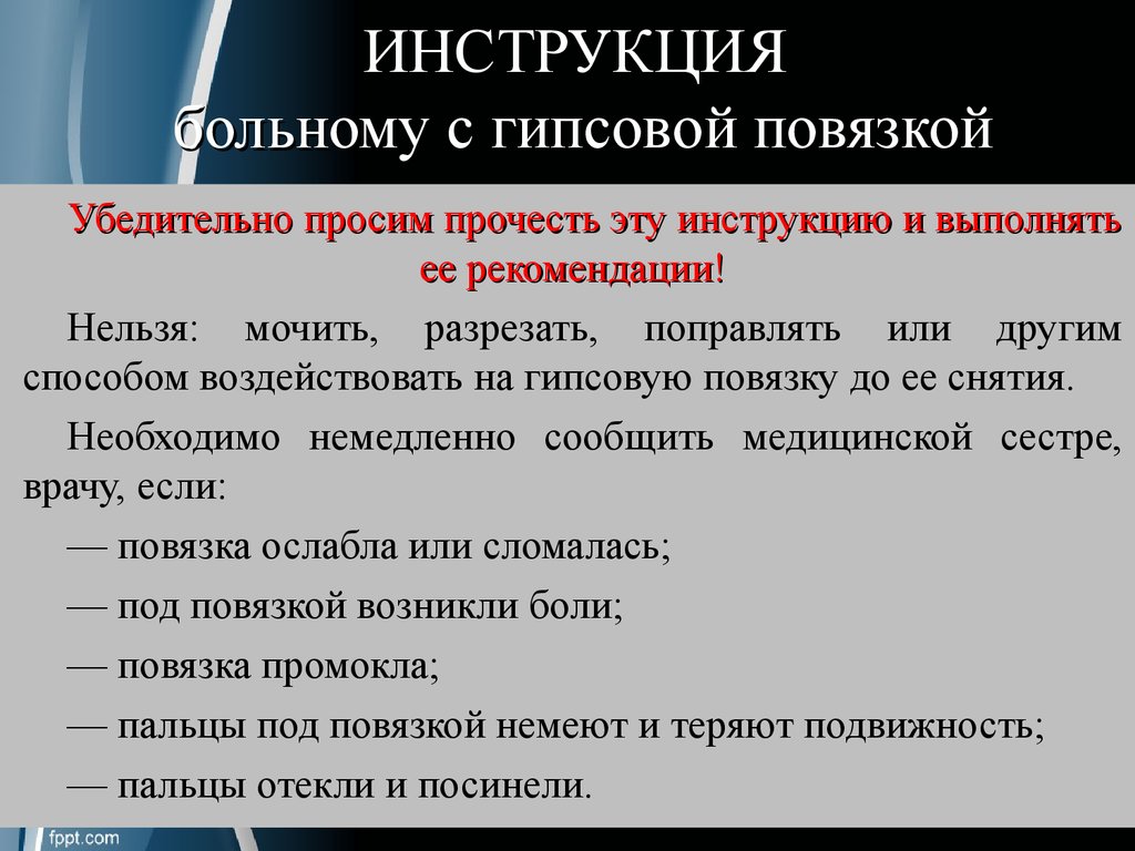 Советы по уходу за гипсовой повязкой