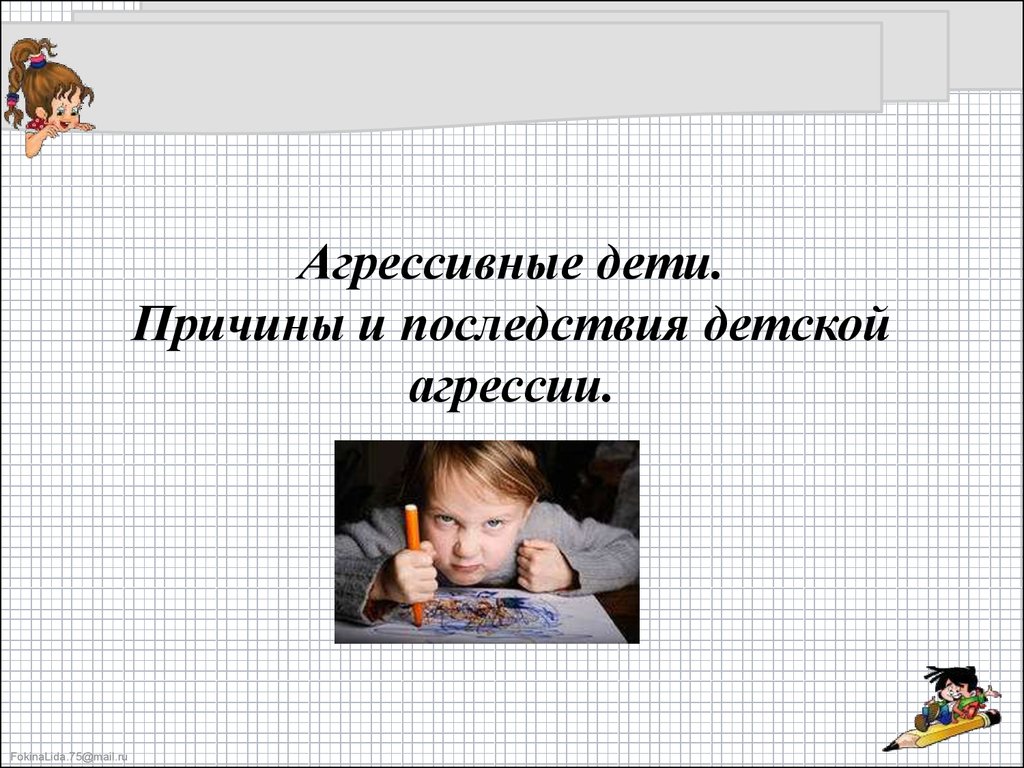 Презентация агрессивные дети причины и последствия детской агрессии