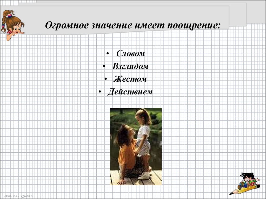 Значение слова взгляд. Значение поощрения. Значение слова поощрять. Слова поощрения. Что означает слово поощрение.