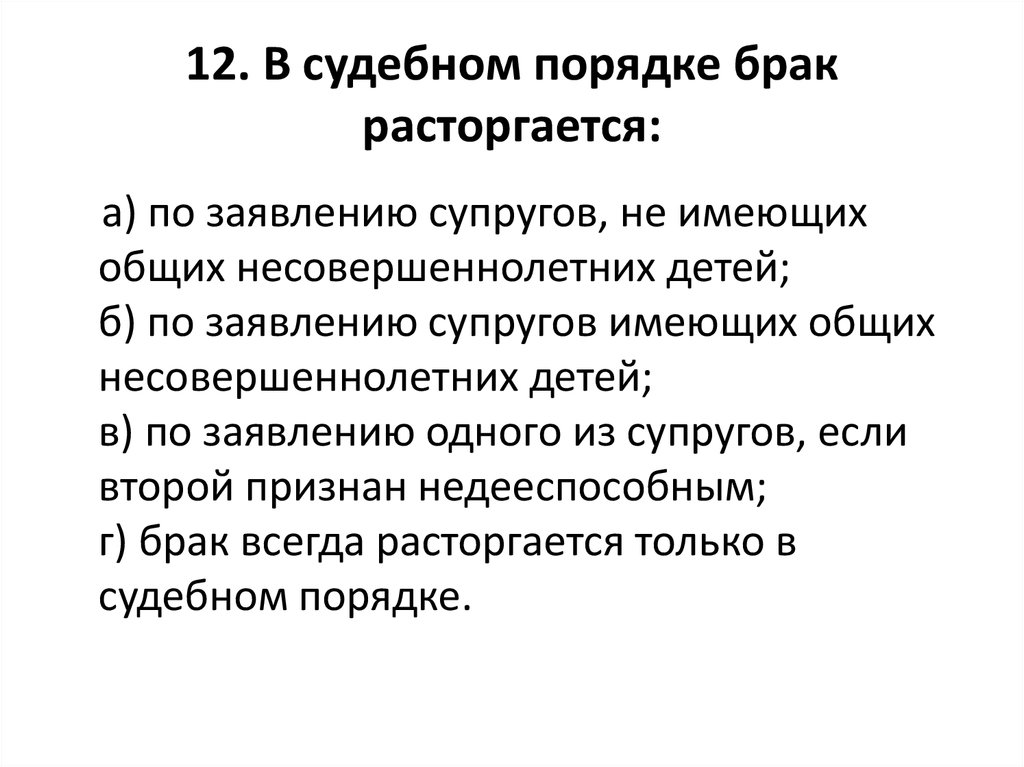 В судебном порядке брак